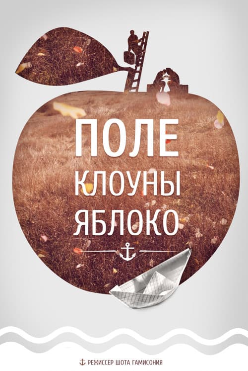 Poster for Field, Clowns, Apple