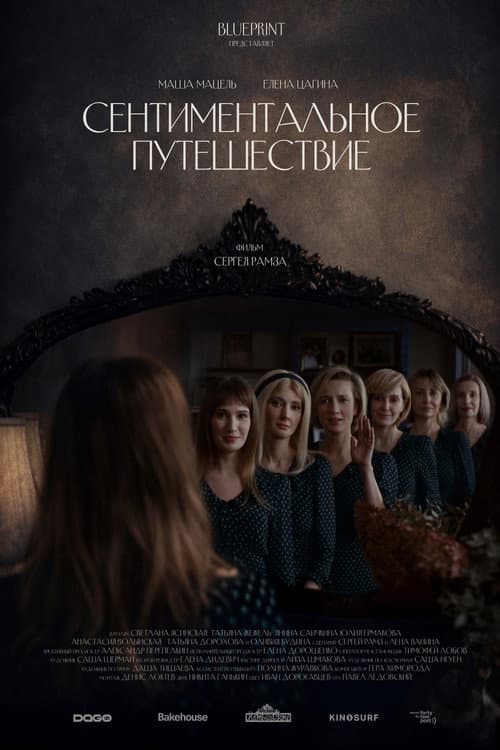 Poster for Сентиментальное путешествие