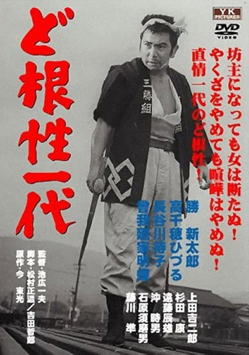 Poster for Life of Matsu the Untamed