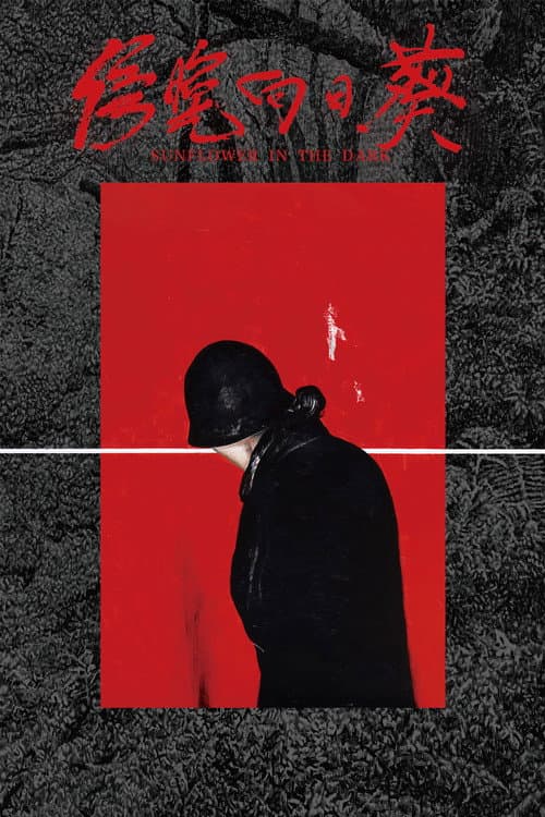 Poster for 傍晚向日葵