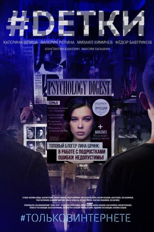 Poster for #DЕТКИ