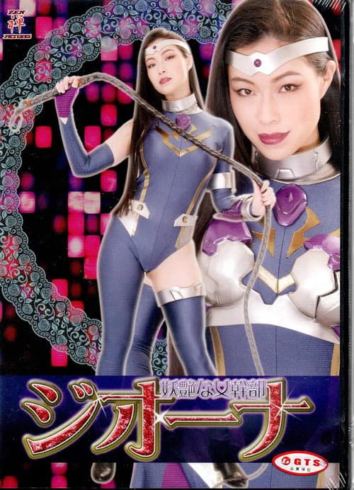 Poster for 妖艶な女幹部ジオーナ