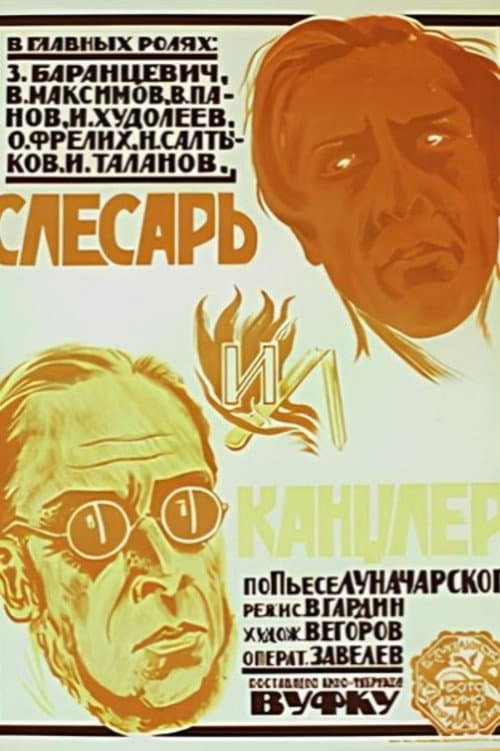 Постер до фільму «Слюсар і канцлер»