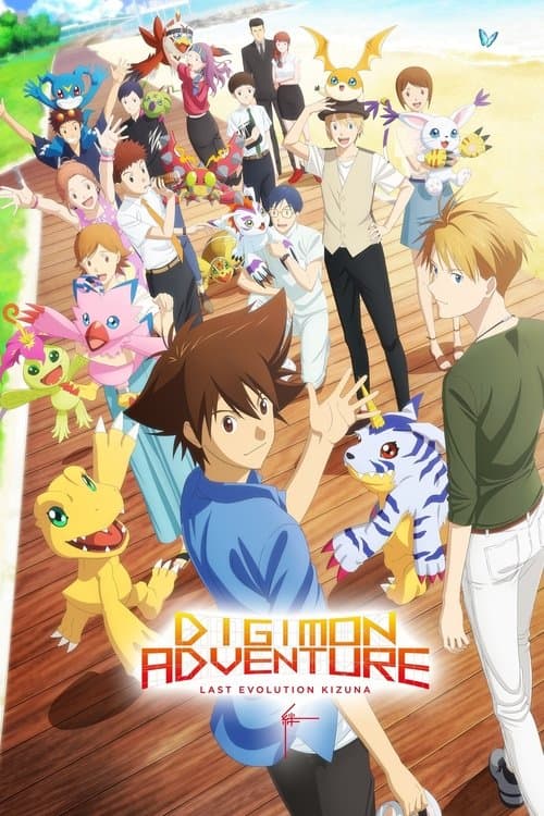 Poster for Digimon Adventure: Last Evolution Kizuna
