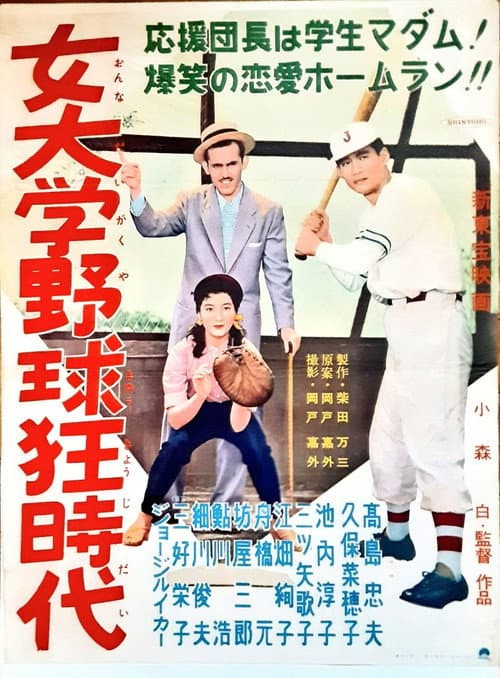 Poster for Onna daigaku yakyūkyō jidai