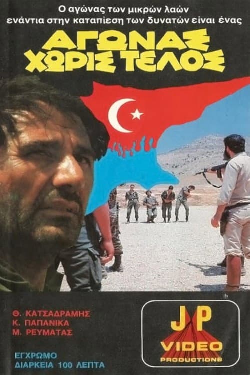 Poster for Αγώνας χωρίς τέλος