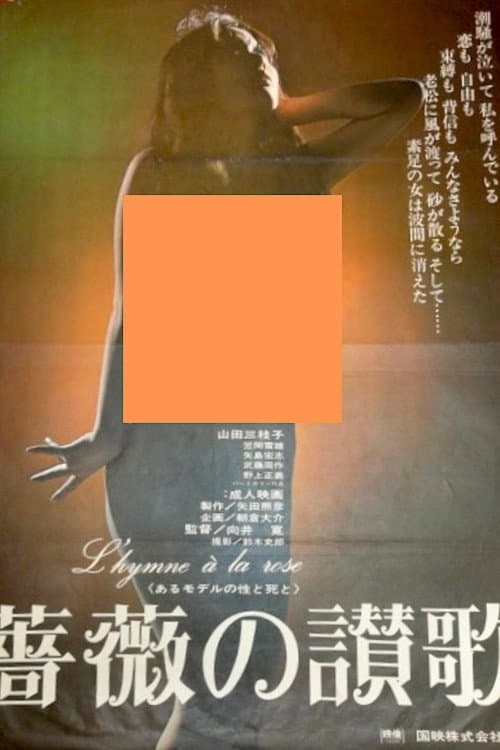 Постер до фільму «The Life and Death of a Model: Hymn to the Rose»