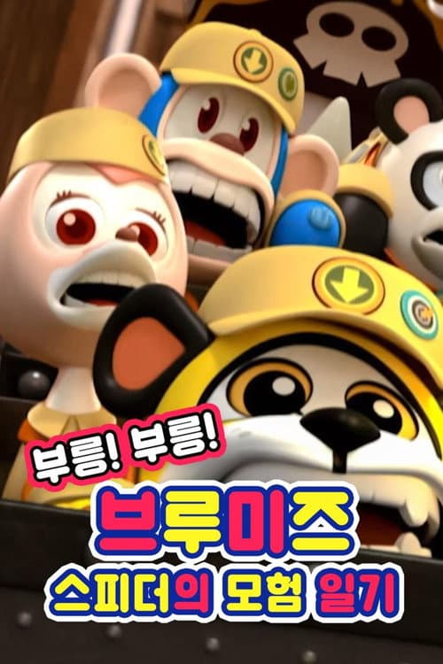 Poster for Vroom! Vroom! Vroomiz