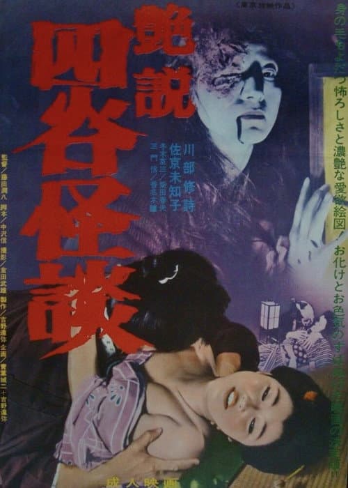 Poster for Glossy Yotsuya Ghost Story