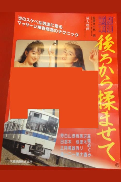 Poster for Groper Train: Let Me Massage You from Behind