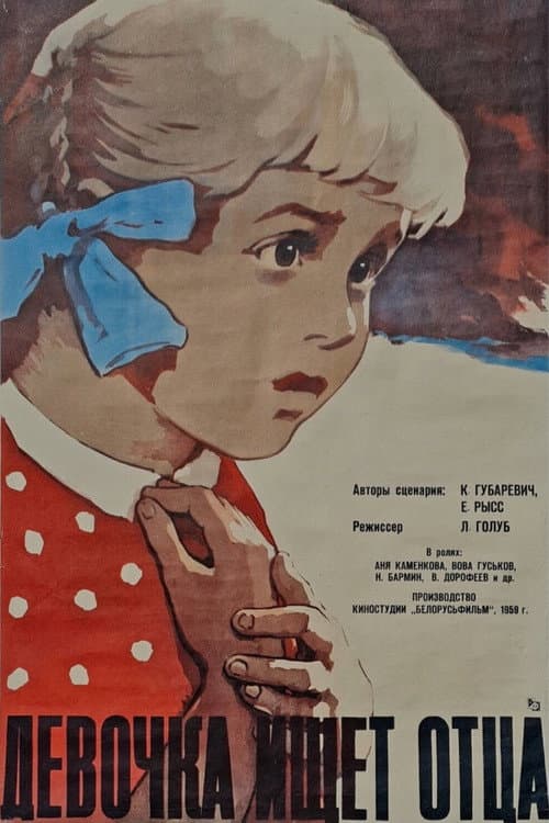 Постер до фільму «Дівчинка шукає батька»