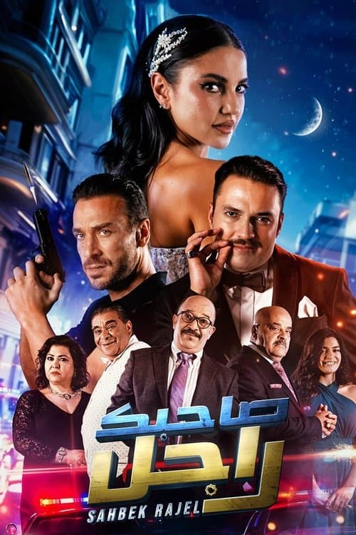 Poster for Sahbek Rajel