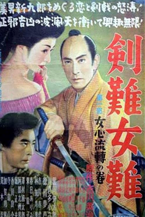 Постер до фільму «Trouble Over Swords and Women:  A Woman's Mind»