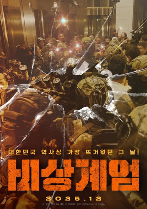 Poster for 비상계엄