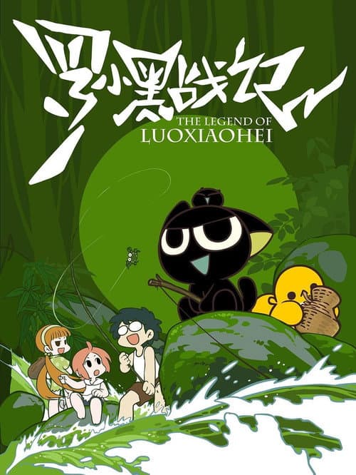 Poster for The Legend of Luo Xiaohei