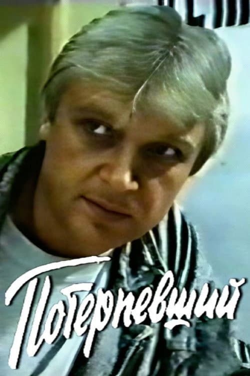 Poster for Victim