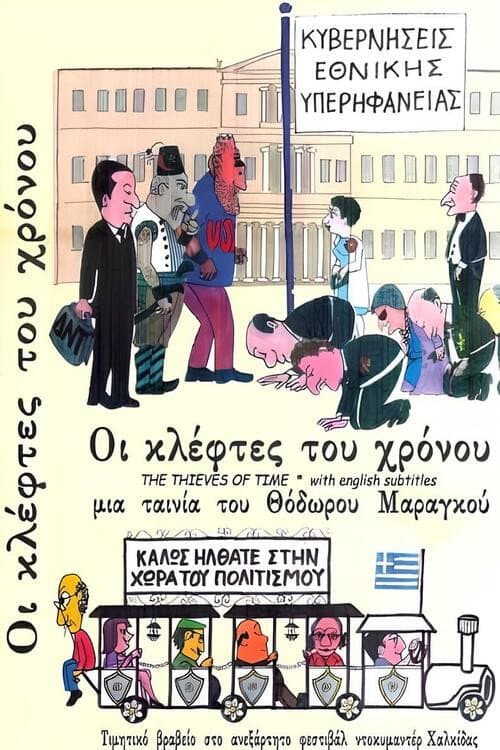 Poster for Οι Κλέφτες του Χρόνου