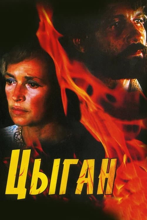 Постер до фільму «Циган (мінісеріал)»