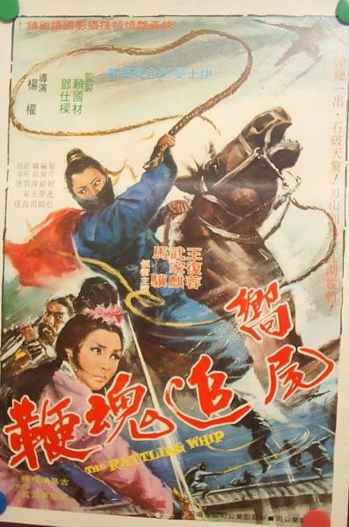 Poster for 响尾追魂鞭