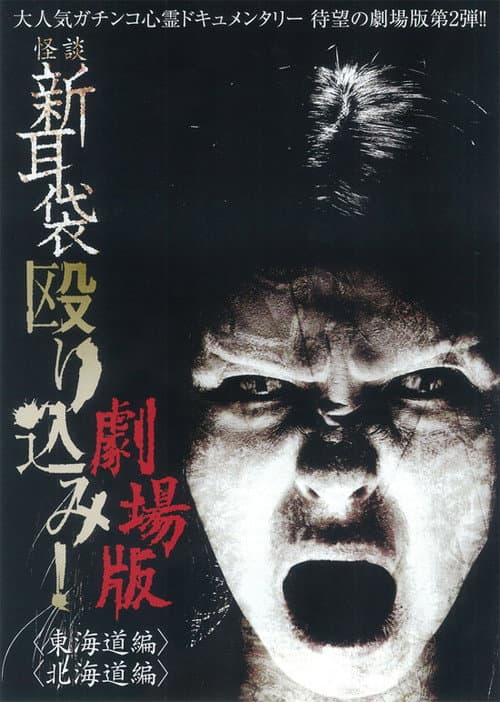 Poster for Kaidan Shin Mimibukuro Nagurikomi! Gekijō-ban Tōkaidō-hen