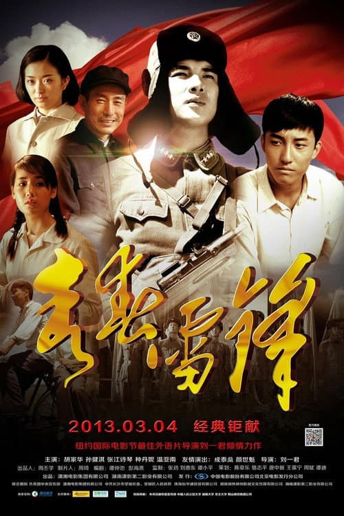 Poster for 青春雷锋