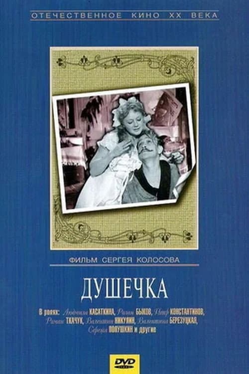 Постер до фільму «Душка»
