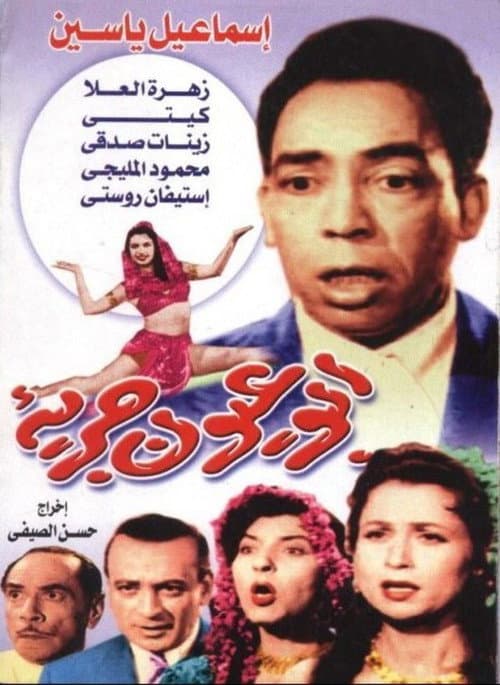 Poster for Abul Eyoun Garia
