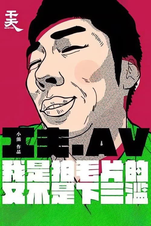 Poster for Yi Ge Cheng Ren Dian Ying Gong Zuo Zhe De Zi Bai