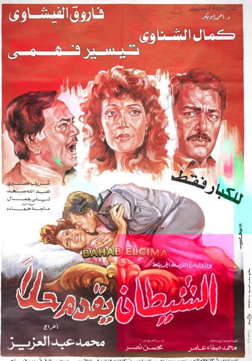 Poster for El-Shaytan Yuqaddem Hallan