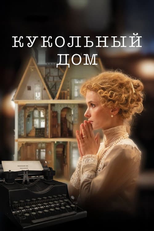Poster for The Dollhouse