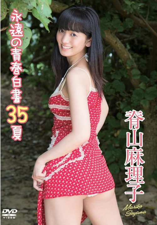 Poster for 脊山麻理子／永遠の青春白書３５夏
