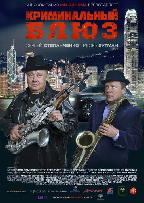 Poster for Criminal Blues