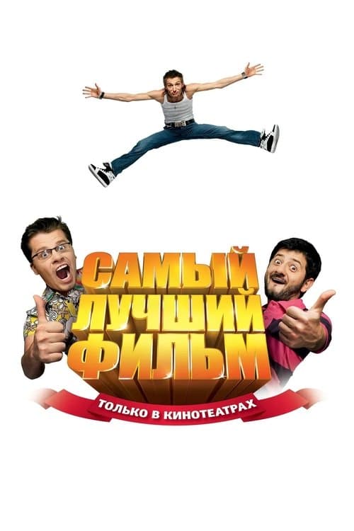 Poster for The Best Movie