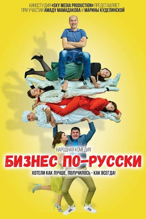 Poster for Business in Russian