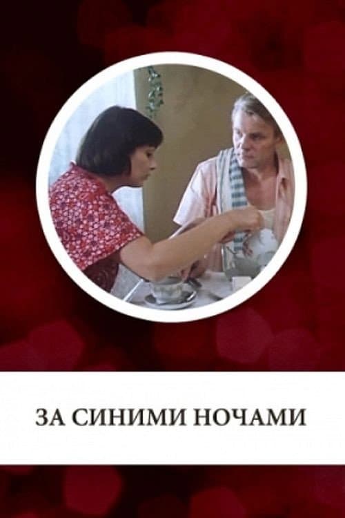 Постер до фільму «За синіми ночами»