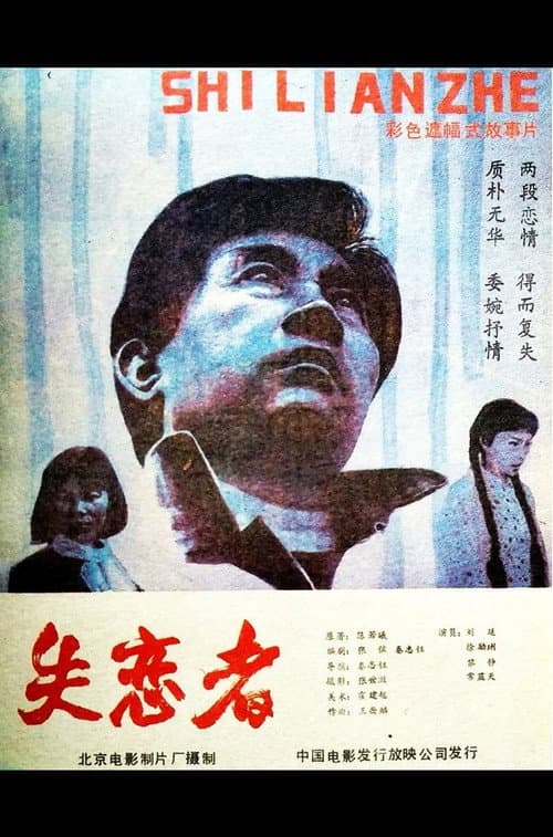 Poster for Shi Lian Zhe