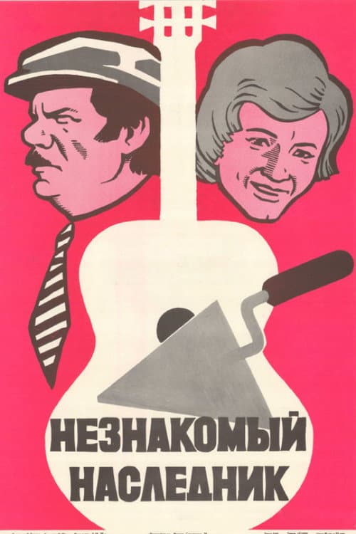 Постер до фільму «Незнайомий спадкоємець»