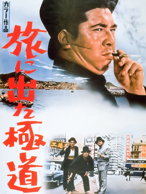 Poster for Yakuza on Foot