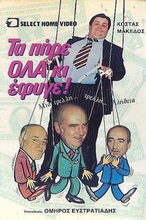 Poster for Τα πήρε όλα κι έφυγε