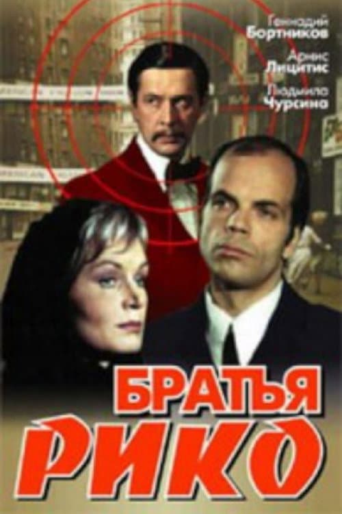 Постер до фільму «Брати Ріко»