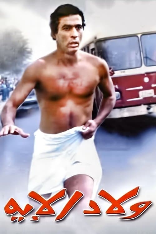 Poster for Welad Eleih