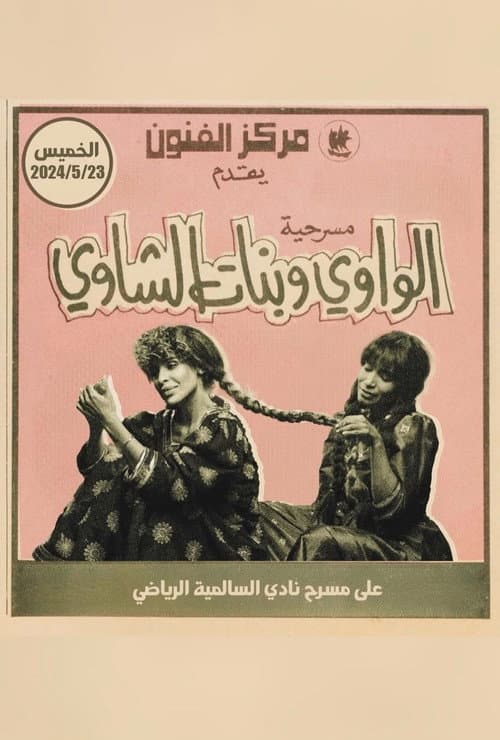 Poster for الواوي وبنات الشاوي