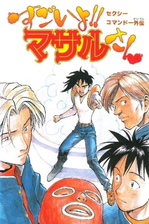 Poster for Sexy Commando Side Story: A Story that can be Told in Two Days - Masaru-san: The Road to Becoming a Master
