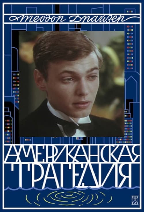Постер до фільму «Американська трагедія (фільм, 1981)»
