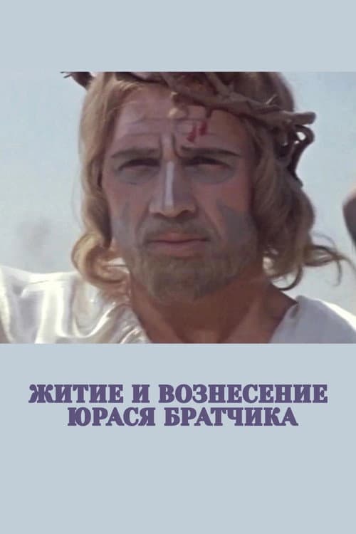 Постер до фільму «Житіє і вознесіння Юрася Братчика»