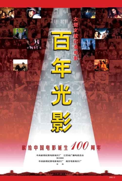 Poster for A Review of the Centennial Development of China's Film Industry