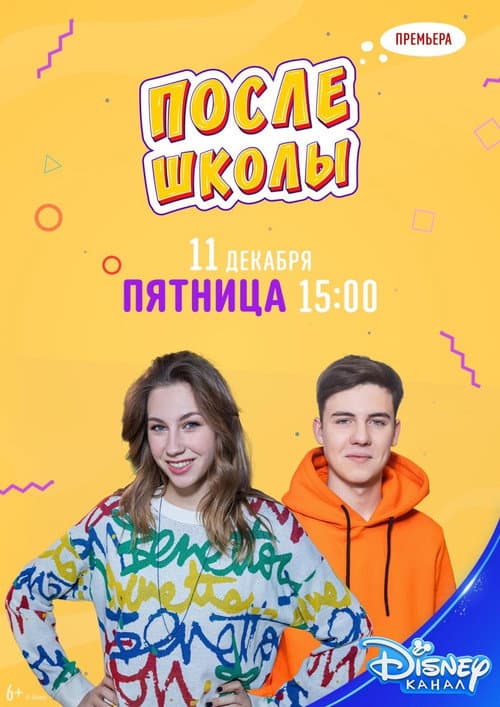 Постер до серіалу «Після школи»