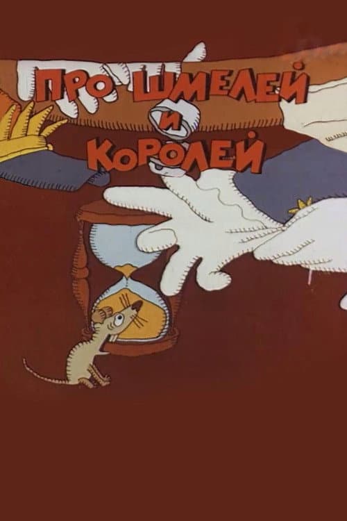 Poster for Про шмелей и королей