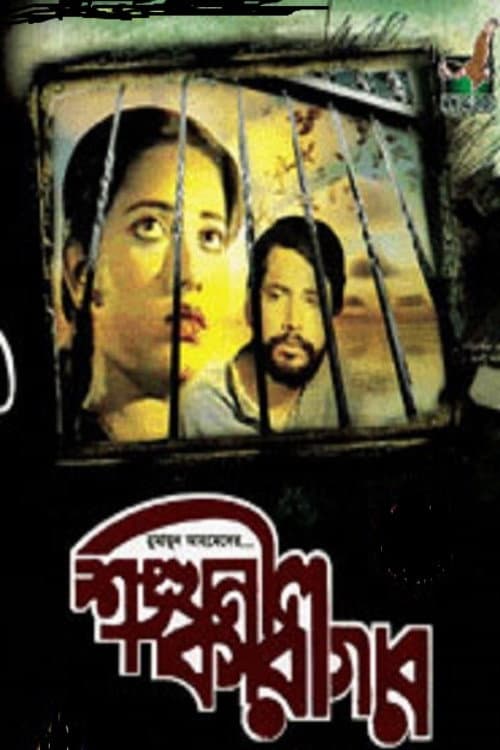 Poster for Shonkhonil Karagar