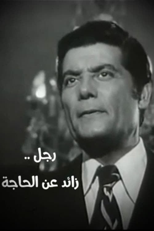 Poster for رجل زائد عن الحاجة